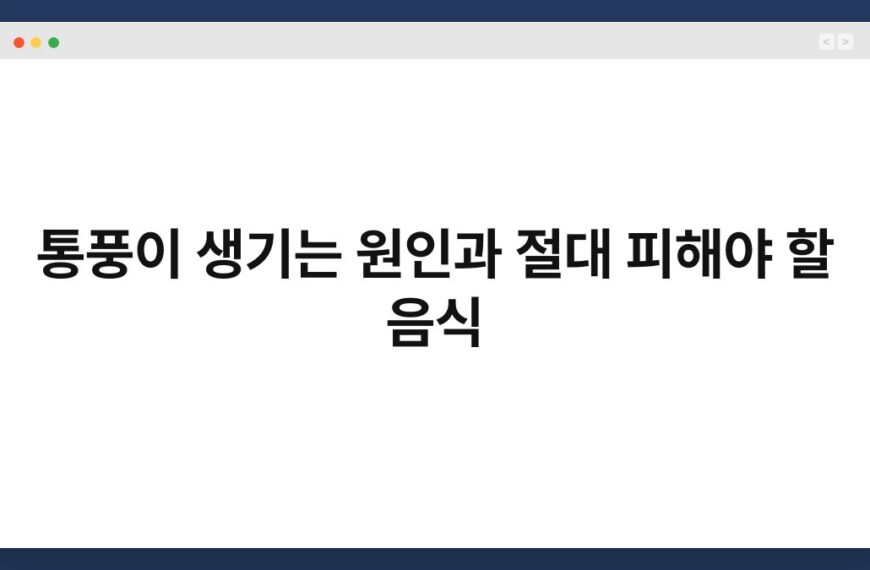 통풍이 생기는 원인과 절대 피해야 할 음식 5