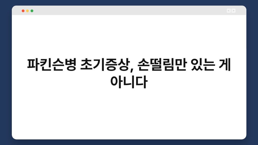 파킨슨병 초기증상, 손떨림만 있는 게 아니다 2