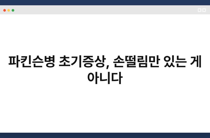 파킨슨병 초기증상, 손떨림만 있는 게 아니다 7