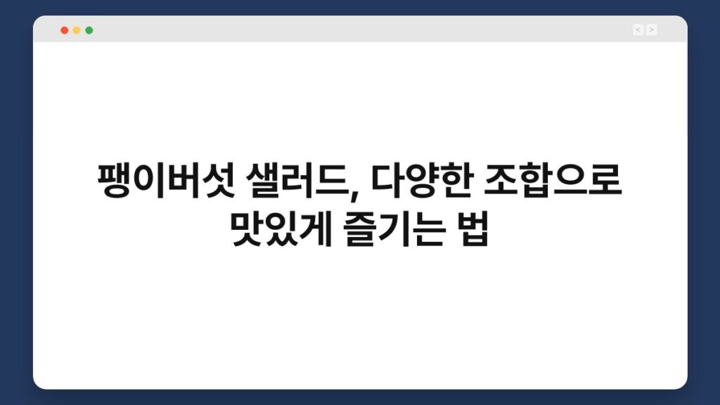 팽이버섯 샐러드, 다양한 조합으로 맛있게 즐기는 법 2