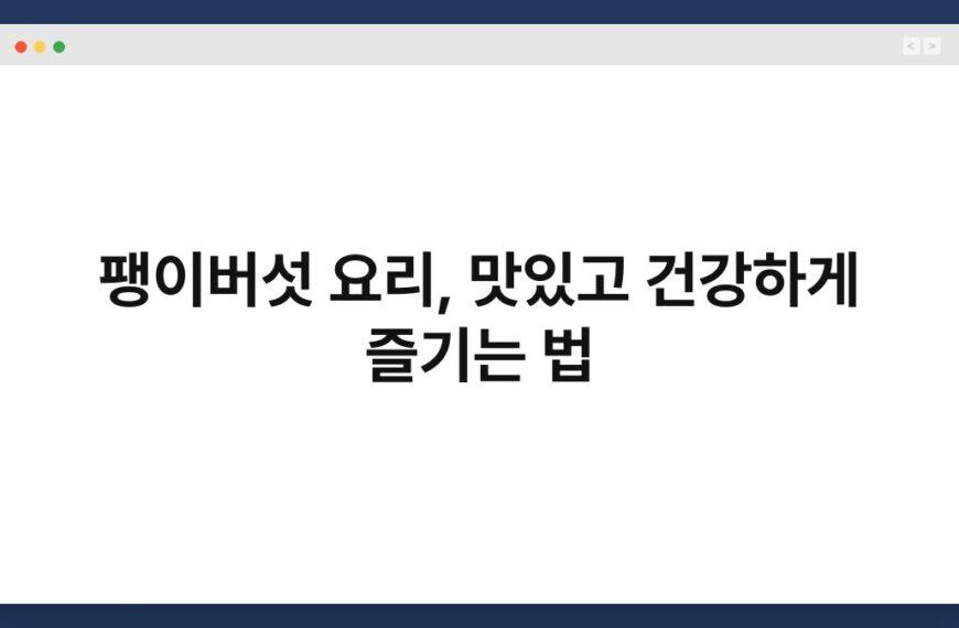 팽이버섯 요리, 맛있고 건강하게 즐기는 법 6
