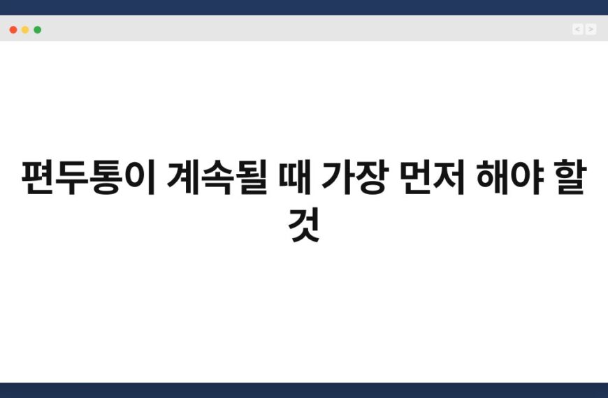 편두통이 계속될 때 가장 먼저 해야 할 것 7