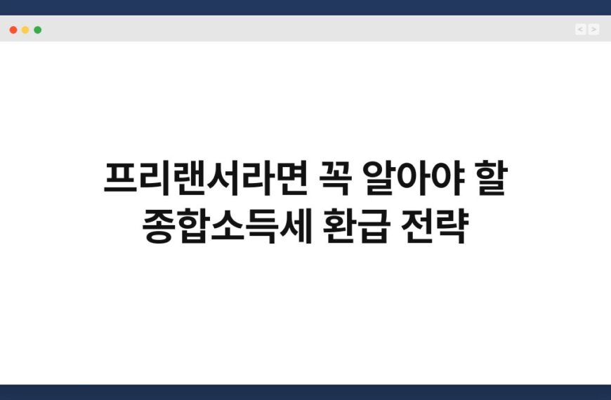 프리랜서라면 꼭 알아야 할 종합소득세 환급 전략 3