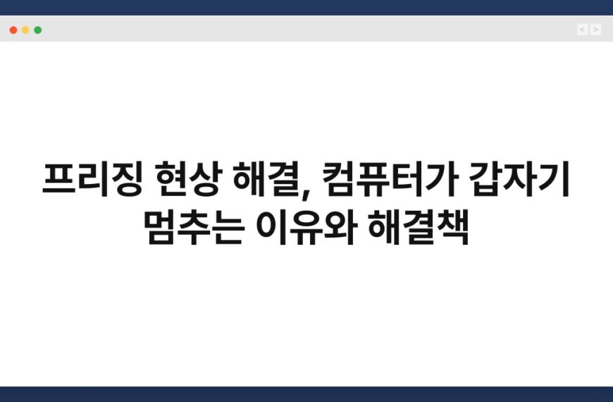 프리징 현상 해결, 컴퓨터가 갑자기 멈추는 이유와 해결책 3