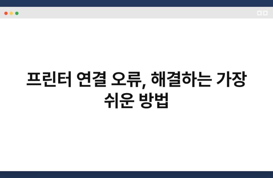 프린터 연결 오류, 해결하는 가장 쉬운 방법 3