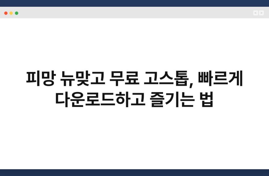 피망 뉴맞고 무료 고스톱, 빠르게 다운로드하고 즐기는 법 5