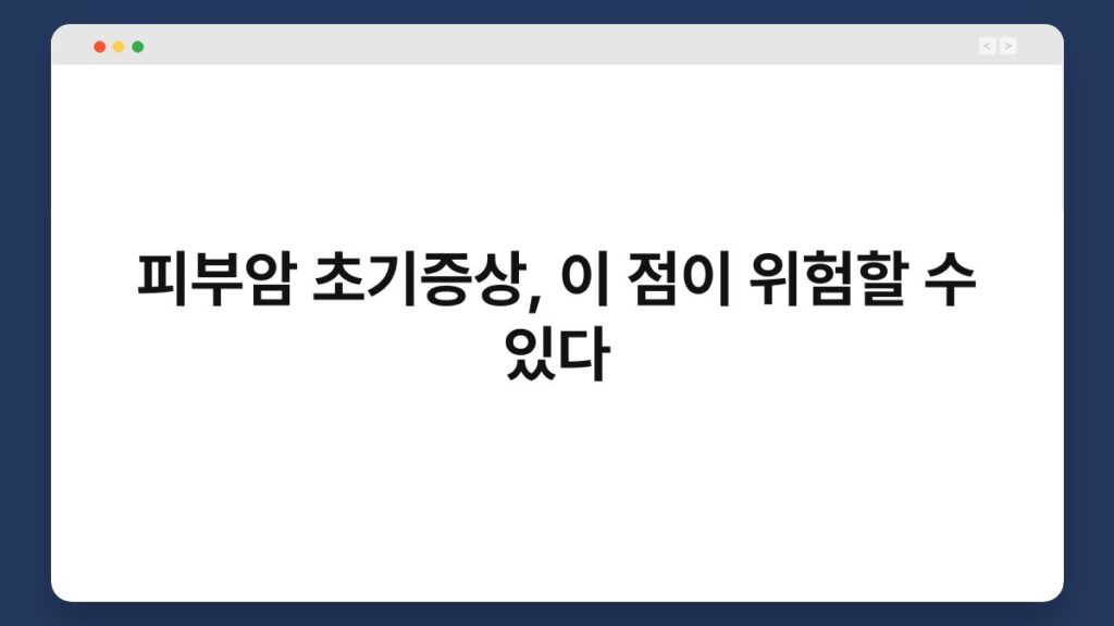 피부암 초기증상, 이 점이 위험할 수 있다 2