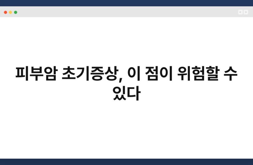 피부암 초기증상, 이 점이 위험할 수 있다 3