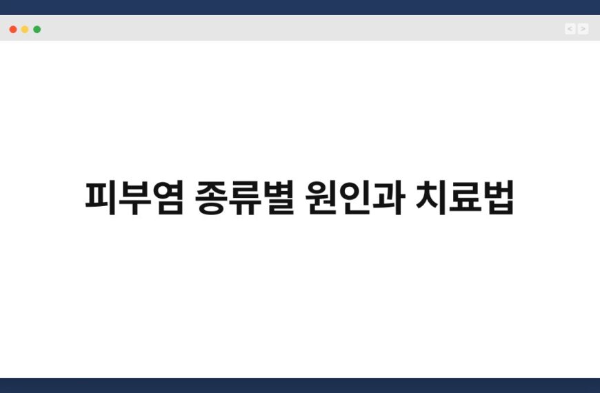 피부염 종류별 원인과 치료법 6