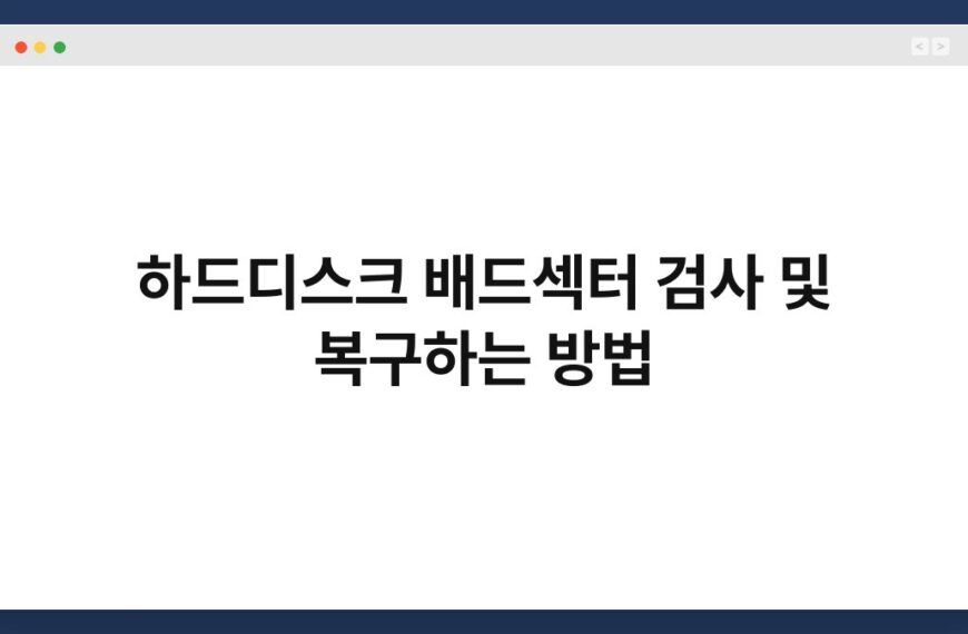 하드디스크 배드섹터 검사 및 복구하는 방법 7