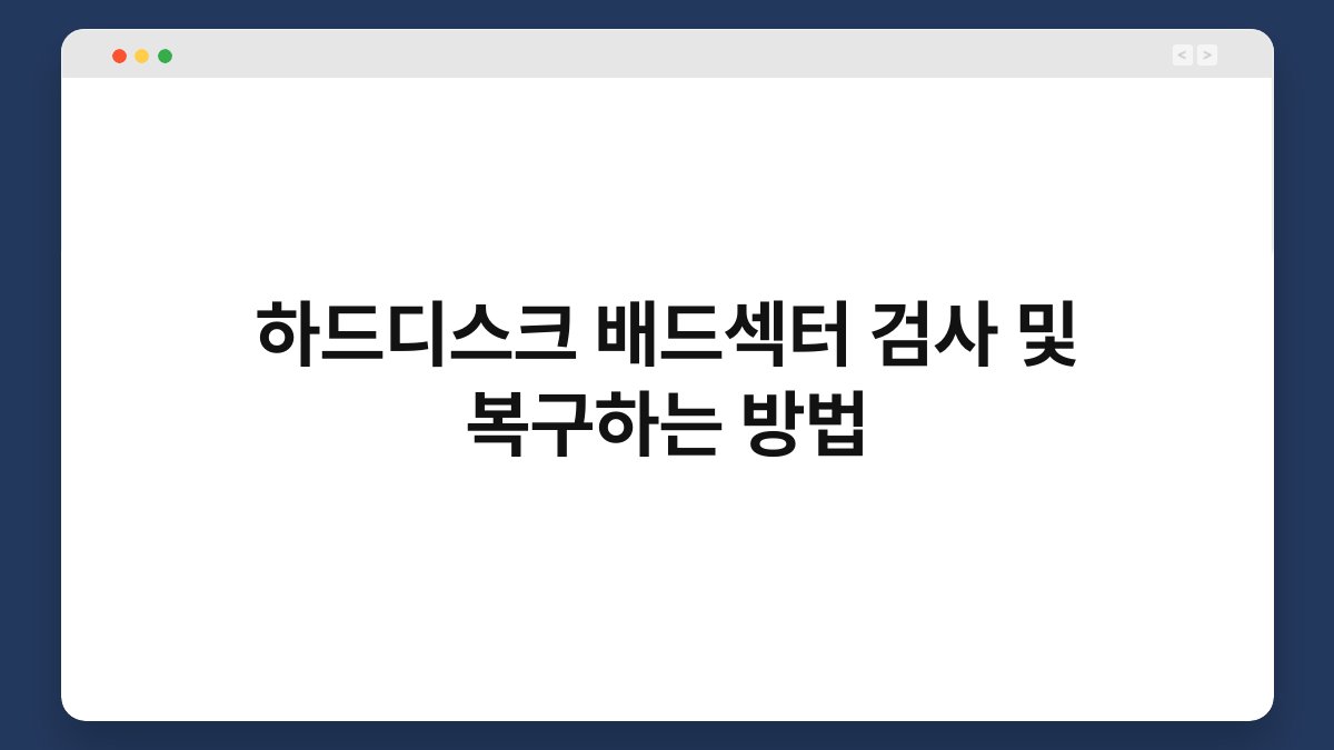 하드디스크 배드섹터 검사 및 복구하는 방법 1