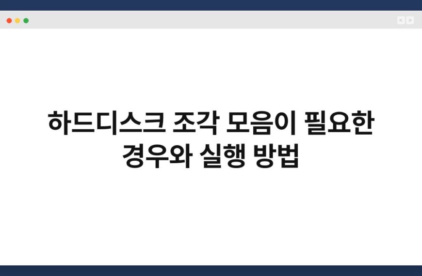 하드디스크 조각 모음이 필요한 경우와 실행 방법 5