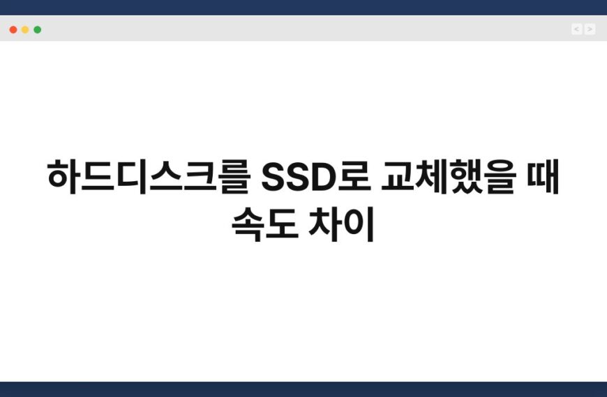 하드디스크를 SSD로 교체했을 때 속도 차이 4