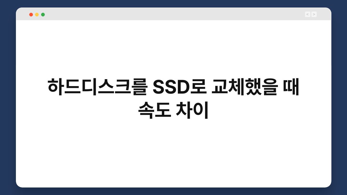 하드디스크를 SSD로 교체했을 때 속도 차이 1
