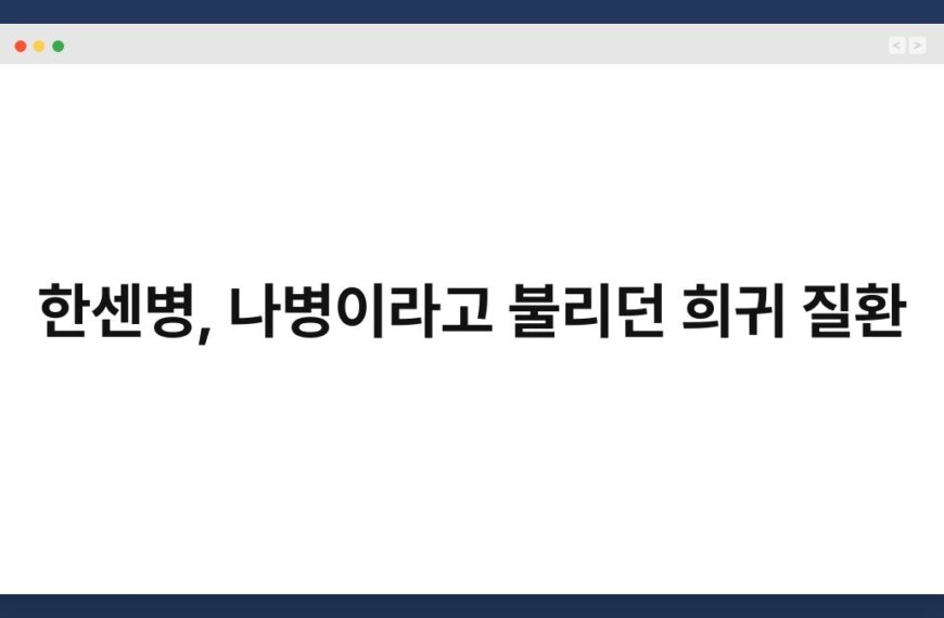 한센병, 나병이라고 불리던 희귀 질환