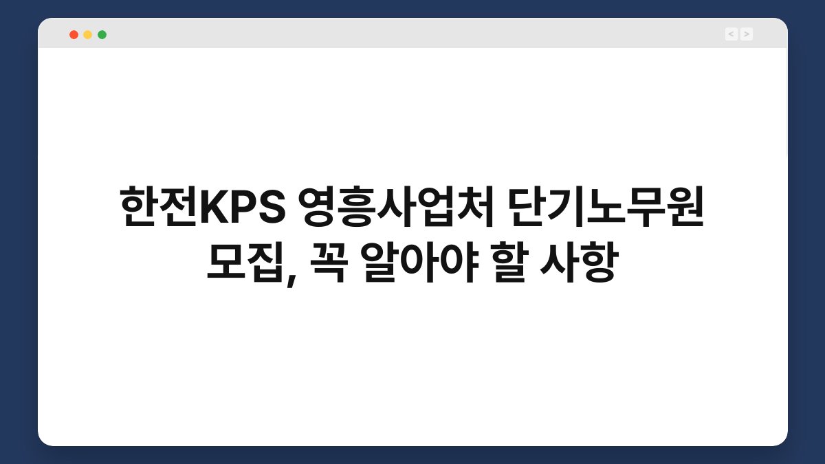 한전KPS 영흥사업처 단기노무원 모집, 꼭 알아야 할 사항 1