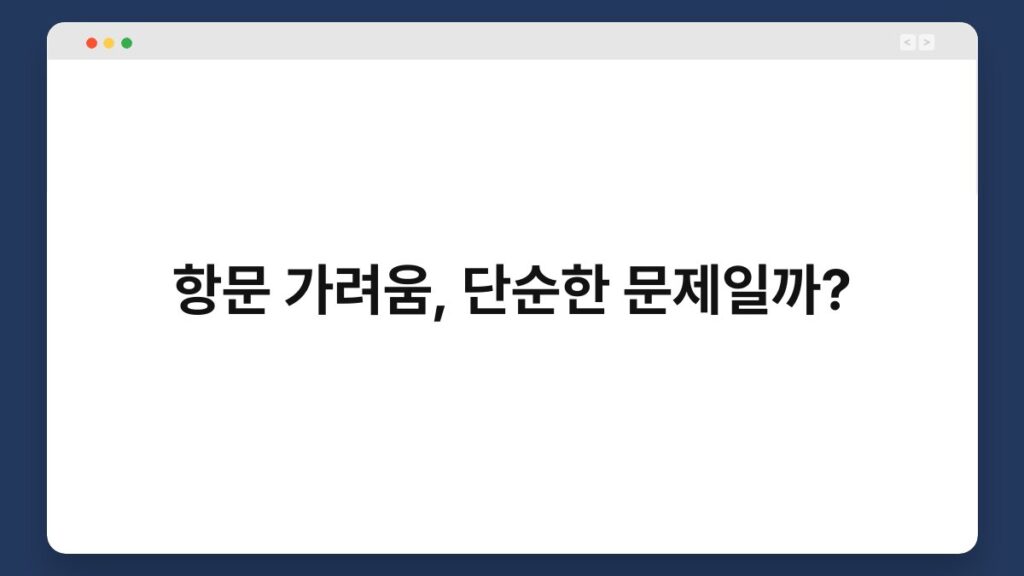 항문 가려움, 단순한 문제일까? 2