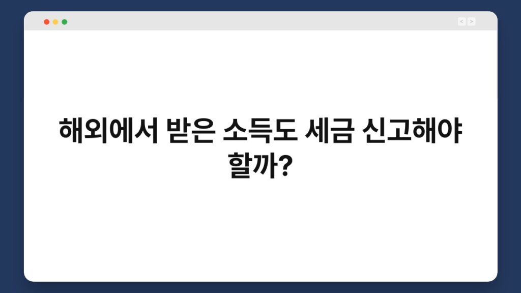 해외에서 받은 소득도 세금 신고해야 할까? 2