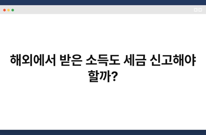 해외에서 받은 소득도 세금 신고해야 할까? 4
