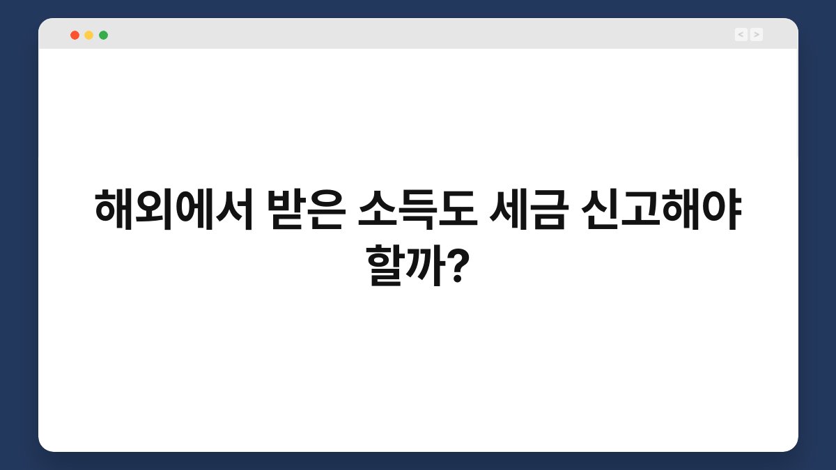 해외에서 받은 소득도 세금 신고해야 할까? 1