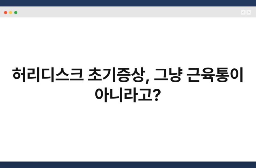 허리디스크 초기증상, 그냥 근육통이 아니라고? 5