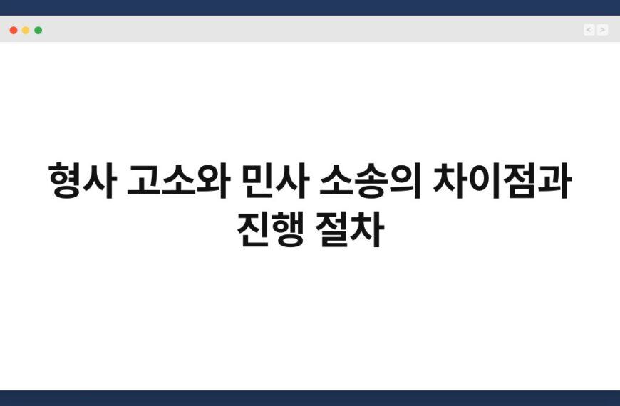 형사 고소와 민사 소송의 차이점과 진행 절차 4