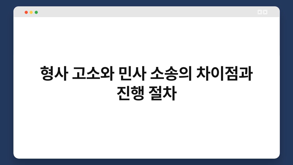 형사 고소와 민사 소송의 차이점과 진행 절차 1