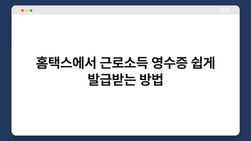 홈택스에서 근로소득 영수증 쉽게 발급받는 방법 2