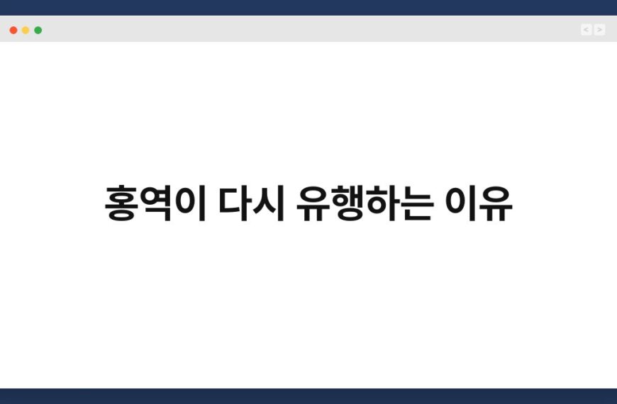 홍역이 다시 유행하는 이유 4