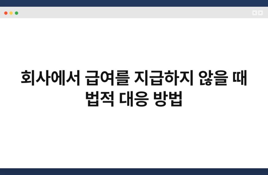 회사에서 급여를 지급하지 않을 때 법적 대응 방법 4