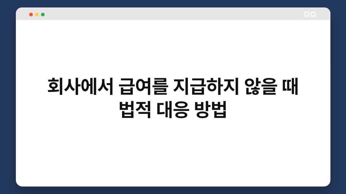회사에서 급여를 지급하지 않을 때 법적 대응 방법 1