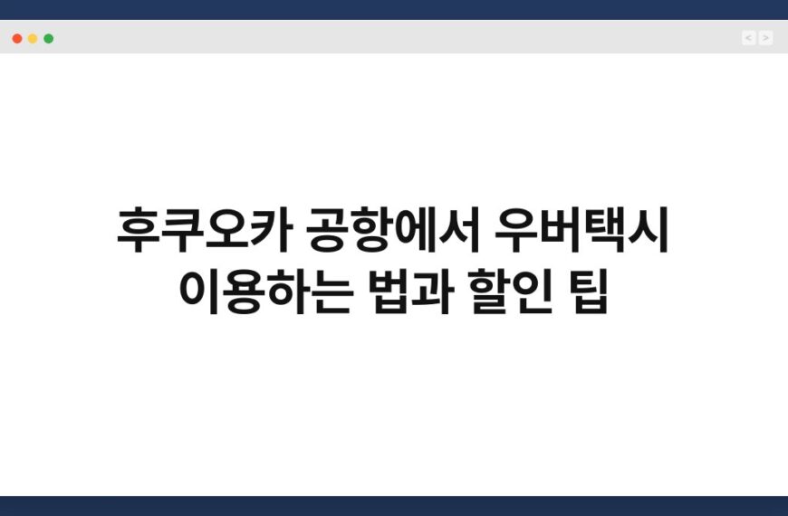 후쿠오카 공항에서 우버택시 이용하는 법과 할인 팁 3