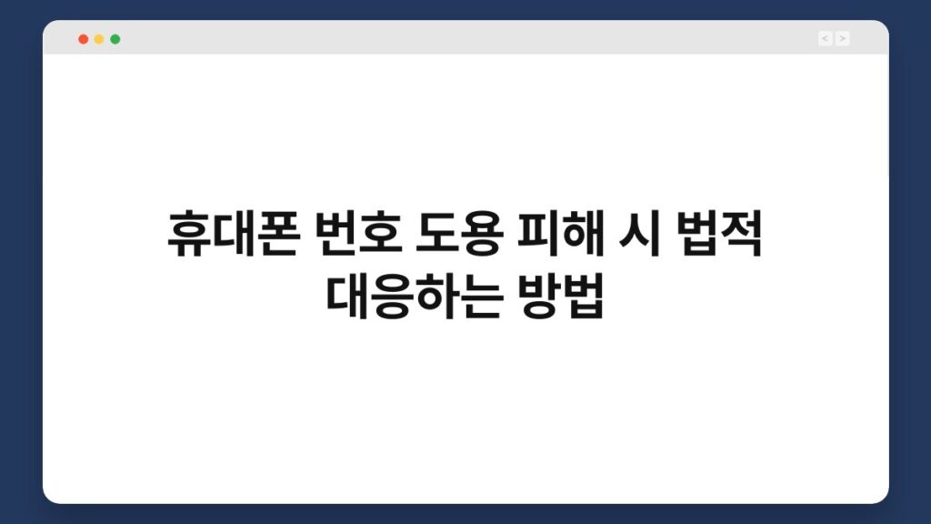 휴대폰 번호 도용 피해 시 법적 대응하는 방법 2