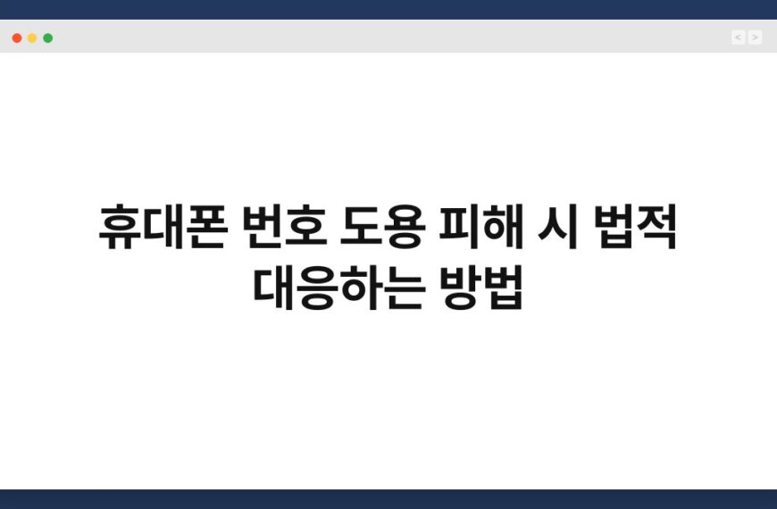 휴대폰 번호 도용 피해 시 법적 대응하는 방법 5