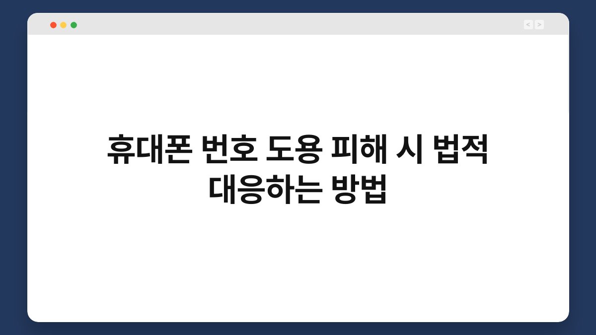 휴대폰 번호 도용 피해 시 법적 대응하는 방법 1