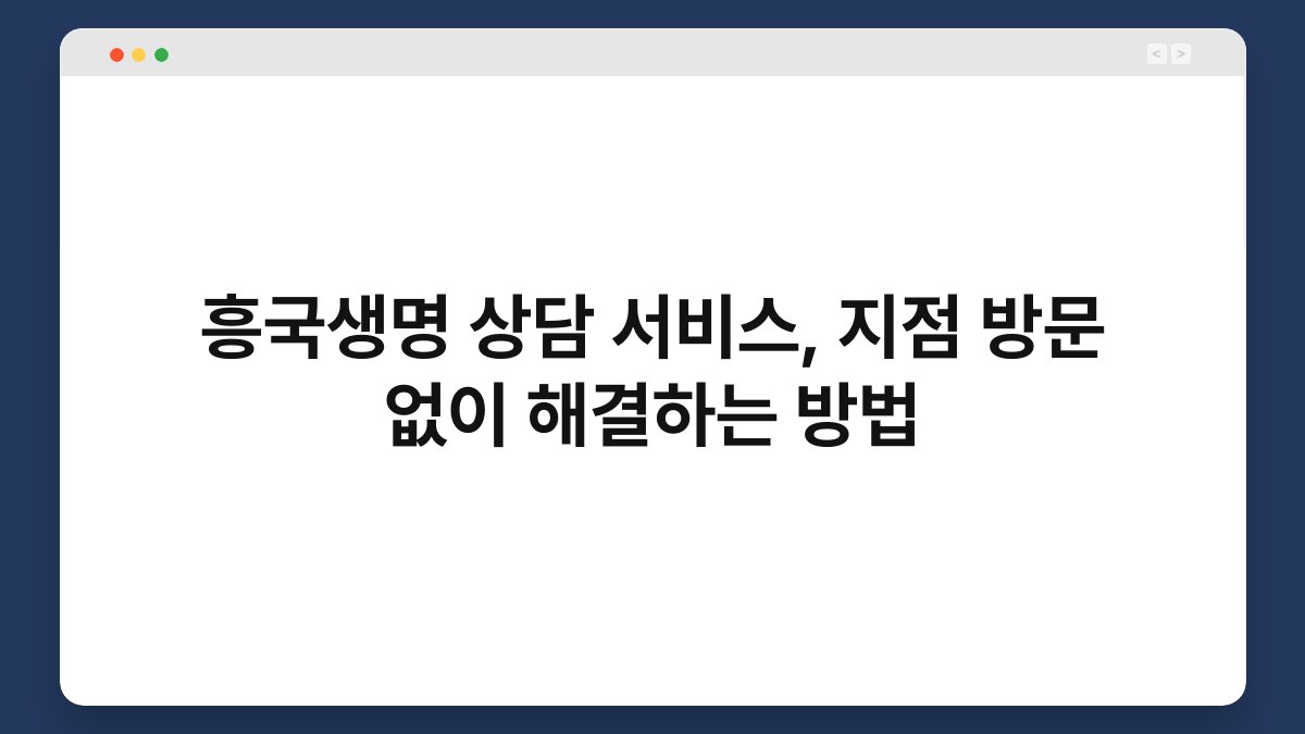 흥국생명 상담 서비스, 지점 방문 없이 해결하는 방법 1