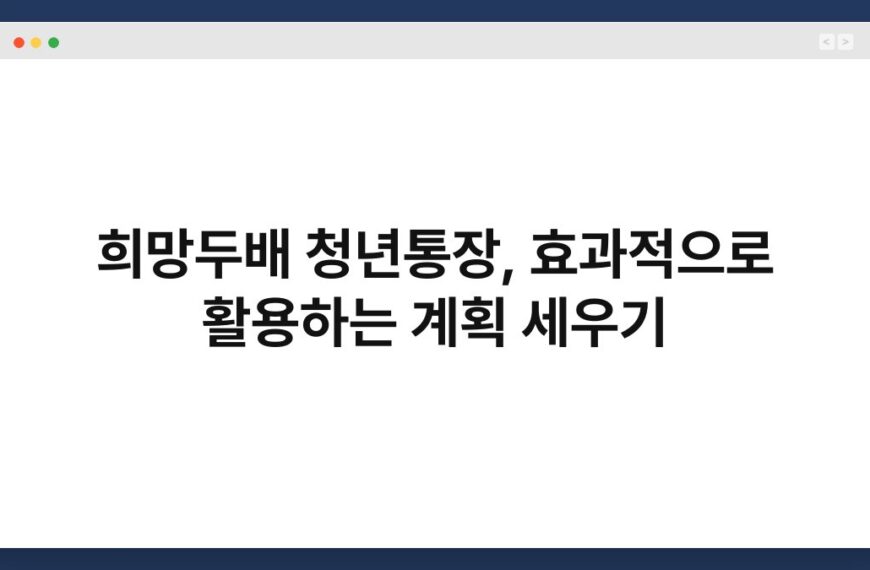 희망두배 청년통장, 효과적으로 활용하는 계획 세우기 4